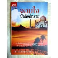 ราคา หนังสือนิยายรักมือ 1 แนวโรแมนติกทะเลทราย เรื่อง จอมใจบัลลังก์ทราย ผู้แต่ง กานต์กฤตยา (11549817800)