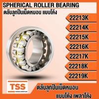 ราคา 22213K 22214K 22215K 22216K 22217K 22218K 22219K ตลับลูกปืนเม็ดหมอนแบบโค้ง เพลาเฉียง (SPHERICAL ROLLER BEARING) โดย TSS (43508251902)