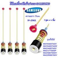 ราคา ชุดโช๊คเครื่องซักผ้าฝาบน SAMSUNG ความยาว 71cm. รุ่นที่ใช้ได้ WA19A8376GV/ST WA19A8376GW/ST WA21A8376GV/ST (40578159816)