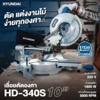 ราคา พร้อมส่ง ประกันศูนย์ เครื่องเลื่อยองศา 10 นิ้ว HYUNDAI รุ่น HD-340S 1,800 วัตต์ เลื่อยตัดองศา เลื่อย เลื่อยองศา (14265959462)