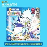 ราคา เกมส์ A-MATH เอแม็ท เอแมท (เกมส์ตัวเลขคำนวณ)ชุด มาตรฐานประถม (1710612815)