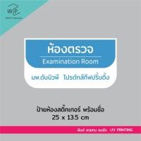 ราคา ป้ายห้องตรวจ สติ๊กเกอร์ เปลี่ยนชื่อห้อง ใส่ชื่อหมอได้ สติ๊กเกอร์ PVC (29316435184)
