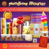 ราคา SIRI ชุดพิธีลงเสาเอก ชุดใหญ่/ชุดกลาง/ชุดประหยัด ตั้งศาลพระภูมิ ของลงเสาเอก-ชุดลงเสาเอกเสาโท (11317868014)