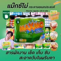 ราคา ยกลัง แม็กซ์โม่ กระดาษอเนกประสงค์ 6 ม้วน x 12 แพ็ค MAXMO Cellox (6321) (5302946000)