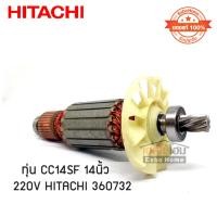 ราคา ทุ่น CC14SF 14นิ้ว 220V HITACHI 360732 (ของแท้ 100%) (22877656802)