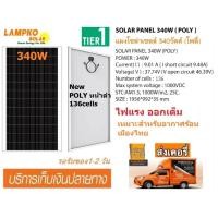 ราคา แผงโซล่าเซลล์ Poly 340W Full cell (10825208006)