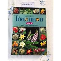 ราคา หนังสือไม้ดอกหอม เล่ม 3 โดย ดร.ปิยะ เฉลิมกลิ่น (27158240415)