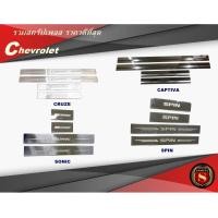 ราคา สครัปเพลส CHEVROLET CAPTIVA/ SPIN ชายบันไดเชฟโรเล็ต (44301108327)