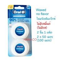 ราคา Oral B Essential floss waxed 100m ไหมขัดฟันแว็กซ์ ไม่มีรสมิ้นต์ 100 เมตร (14315152055)