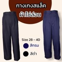 ราคา กางเกงใส่ทำงาน ผู้ชาย ผ้าโซล่อน (ผ้ามัน) สีดำ สีกรม (13577904617)