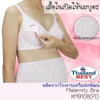 ราคา Ksara เสื้อชั้นในให้นมบุตร เปิดเต้า แบบเสริมโครง เกรด A ของแท้KM9108 (25790924685)