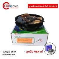 ราคา ชุดคลัทช์คอมแอร์ นิสสัน ซันนี่ ร่องยื่น B13/14 ลูกปืน NSK แท้ มูเล่ย์ หน้าคลัทช์ คลัชคอมแอร์ Nissan Sunny (5148546609)