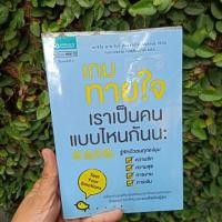 ราคา หนังสือมือสอง : เกมส์ทายใจ เราเป็นคนแบบไหนกันนะ (6418233640)