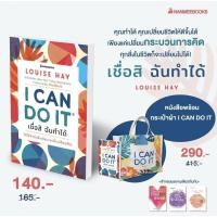 ราคา (หนังสือ+กระเป๋า) "I Can Do It เชื่อสิ ฉันทำได้" Louise Hay, นานมีบุ๊คส์ Nanmeebooks (12596929215)