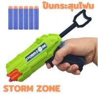 ราคา ปืนกระสุนโฟม STORM ZONE ปืนพร้อมกระสุน ปืนยิงลูกกระสุนโฟม ปืนของเล่น สุดฮิต ขนาดกระทัดรัด (6889072432)