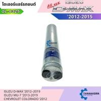 ราคา QL ไดเออร์ Isuzu D-max Allnew 12-19 Mu-X 13-19 Nissan Teana 03-12 Tiida 06-12 Cube Chevrolet Aveo (57404761502)