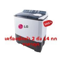 ราคา LG เครื่องซักผ้า 2 ถัง ฝาบน ขนาด 14 กก รุ่น WP-1650WST (ชลบุรี ส่งฟรี) (5800047818)