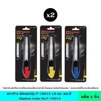 ราคา (แพ็ค2ชิ้น) Elephant ตราช้าง คัตเตอร์รุ่น P-1801A 18 มม. คละสี คัตเตอร์ มีดคัตเตอร์ ใบมีดคม มีด คม ทนทาน แข็งแรง (20003247584)