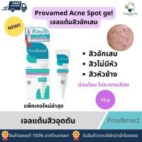 ราคา Provamed Acne Spot Gel 10g เจลแต้มสิวสำหรับสิวอักเสบ สิวหัวหนอง สินค้าของแท้ 100% ส่งตรงจากร้านขายยา (22281625209)