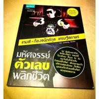 ราคา ⭐ หนังสือ มหัศจรรย์ ตัวเลข พลิกชีวิต เกมส์ ก้องธนัตถ์กุล เศรษฐีสถาพร หนังสือ มือสอง สภาพใหม่ หนังสือหายาก (3712434377)