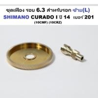 ราคา ชุดเฟือง รอบ 6.3 สำหรับรอก ซ้าย(L) SHIMANO CURADO I ปี 14 เบอร์ 201 (10CMF) (10CRZ) (42001320346)