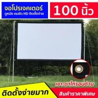 ราคา จอโปรเจคเตอร์ ขนาด 100 นิ้ว (Projector Screen) จอใหญ่ จอหนัง จอหนังกลางแปลง คุณภาพดี ภาพคมชัด HD ลดแสงสะท้อน ราคาประหยัด (7055501329)