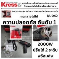 ราคา KRESS KU042 เครื่องเป่าลมร้อน เป่าร้อน ฮิตกัน HeatGUN 2000W วัตต์ ของแท้จาก เยอรมัน KRESS เครส (44100988926)