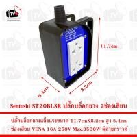 ราคา Sentoshi ST20BLSR ปลั๊กบล็อกยาง 2ช่องเสียบ 16A 250V Max.3500W (4078605817)