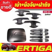 ราคา เบ้ารองมือประตู+ครอบฝาถังน้ำมัน+ครอบมือจับประตู (รุ่นท๊อป) สีดำด้าน Suzuki Ertiga 2019 2020 2021 2022 (RI) (26424360923)