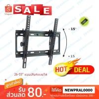 ราคา ขาแขวนทีวี LCD/LED 26-55 นิ้วปรับ ก้ม เงย ได้ 15 องศา รุ่น KT-02 (7973164352)
