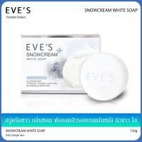 ราคา EVE'S SNOWCREAM WHITE SOAP สบู่ครีมขาว อีฟส์ 130 g. สบู่ลดสิว เป็นสิวที่หลัง สบู่ ฟอก ตัวขาว ผิวขาว ครีมอาบน้ำ ฟอกผิวขาว (23425714389)