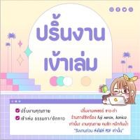 ราคา ปริ้นงาน ขาวดำ สี เข้าเล่ม (42661442901)