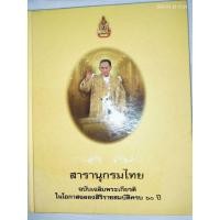 ราคา สารานุกรมไทย ฉบับเฉลิมพระเกียรติในโอกาสฉลองสิริราชสมบัติครบ 60 ปี (เล่มใหญ่,ปกแข็ง) (57855485337)