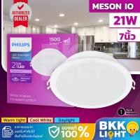 ราคา Philips led Meson ดาวน์ไลท์ 21W 175 59469 7 นิ้ว (7") ฟิลิปส์ Downlight ของแท้ (11420698214)