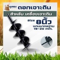 ราคา ดอกเจาะดิน 8 นิ้ว ขุดดิน สำหรับ เครื่องดิน สินค้าคุณภาพ (7068669861)