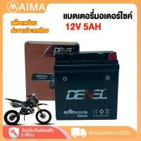ราคา AIMA แบตรถมอไซค์ 12V5Ah แบตเตอรี่12V5AH เบตรเตอรี่12v แบต มอเตอร์ไซค์ รถมอไซ (28053200003)