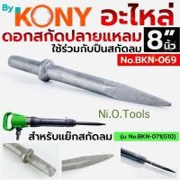 ราคา By KONY ดอกเจาะสกัดลม ปลายแหลม 8" ดอกสกัดปลายแหลม ดอกสกัดปูน No.BKN-069 ดอกเจาะสกัดลม ปลายแหลม 8" ใช้ร่วมกับเครื่อง (42376911520)
