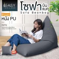 ราคา IEASY บีนแบค บีนแบคสามเหลี่ยมหนัง บีนแบ็ก บีนแบ็ค เบาะนั่ง โซฟาเม็ดโฟม มูจิ muji สามารถเติมเม็ดโฟมได้ (29917850278)