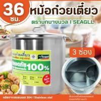 ราคา หม้อก๋วยเตี๋ยว เบอร์ 36 ,40 ตรานางนวล Seagull ขนาด 36/40ซม. 3 ช่อง หม้อต้มซุป หม้อก๋วยเตี๋ยวไร้สารตะกั่ว สแตนเลสแท้ 304 (24691629576)