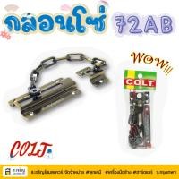 ราคา COLT กลอนโซ่คล้องประตู สีทองเหลืองรมดำ รุ่น 72AB กลอนล็อคบานประตู กลอนประตู สีทองเหลืองรมดำ (26158737001)