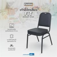 ราคา FURDINI เก้าอี้จัดเลี้ยง FIT สีดำ จัดส่งโดย HomePro (27086824637)