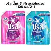 ราคา บรีสผลิตภัณฑ์ซักผ้าชนิดน้ำสูตรเข้มข้นซักด่วน ฟลอรัลเบิร์ส เฟรชคลีน 1100 มล. (40670369691)
