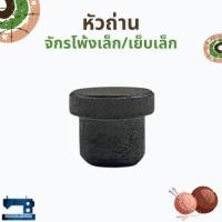 ราคา หัวถ่านที่เหยียบ สำหรับมอเตอร์จักรโพ้งเล็ก/จักรเย็บเล็ก (5337694703)