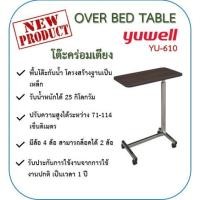 ราคา โต๊ะคร่อมเตียงลายไม้สีโอ้ค Yuwell รุ่น YU610 (11730129258)