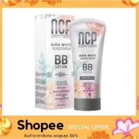 ราคา NCP BB Lotion Aura White Sunscreen เอ็นซีพี บีบีโลชั่น กันแดดทาผิวกาย (9608902501)