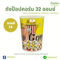 ราคา ถังกระดาษ 32 ออนซ์ (POPCORN) พิมพ์ลาย 13 ตรา CPW *เฉพาะถัง* (ยกลัง 600 ใบ) (48257346006)