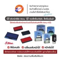 ราคา ถาดหมึกรีฟิล ด้ามหมึกในตัวตลับพลิกยี่ห้อ Shiny ทรงสี่เหลี่ยม (3814164074)