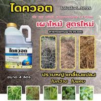 ราคา ยาฆ่าหญ้าเผาไหม้ ไดควอต ไดโบรไมด์ กำจัดหญ้าแบบเผาไหม้ สารกำจัดวัชพืช กำจัดหญ้า ใบกว้าง ใบแคบ ตรวจิงโจ้ (43871976813)