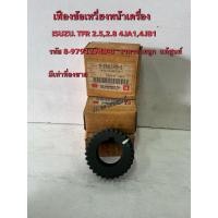 ราคา เฟืองข้อเหวี่ยงหน้า ISUZU TFR 2.5,2.8 4JA1,4JB1(8-97912749-0) (43858332912)