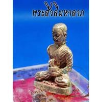 ราคา หลวงปู่โต๊ะ รูปหล่อพระสีวลีมหาลาภ 1 กล่อง วัดประดู่ฉิมพลี บรรจุใส่กล่อง พร้อมจัดส่ง (20705476937)